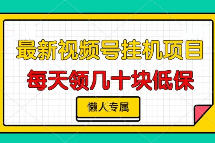 视频号挂机项目，每天几十块低保，懒人专属！创业吧-网创项目资源站-副业项目-创业项目-搞钱项目创业吧