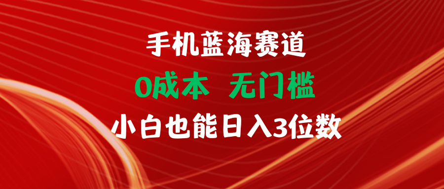 手机蓝海赛道 0成本 无门槛 小白也能日入3位数创业吧-网创项目资源站-副业项目-创业项目-搞钱项目创业吧