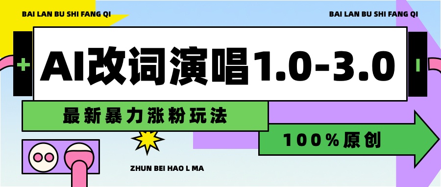 用AI改歌词演唱1.0-3.0合集，暴力涨粉玩法，轻松过原创创业吧-网创项目资源站-副业项目-创业项目-搞钱项目创业吧