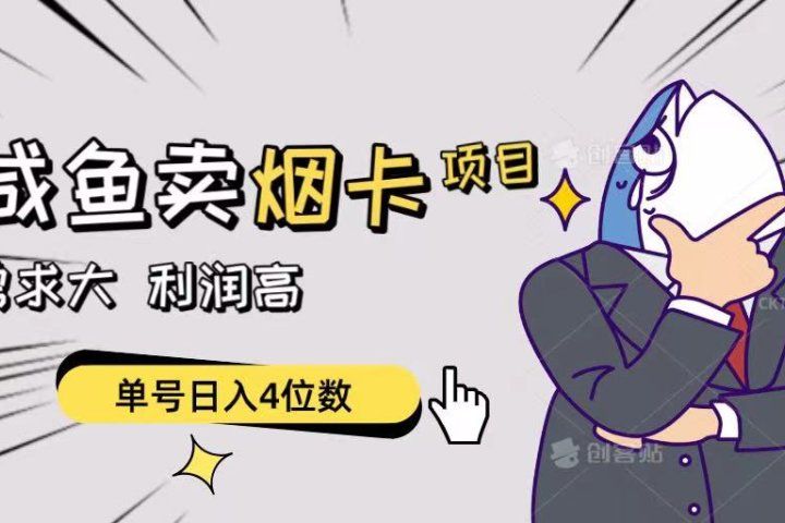 闲鱼卖烟卡项目，需求大，利润高，单号日入4位数，可批量！创业吧-网创项目资源站-副业项目-创业项目-搞钱项目创业吧