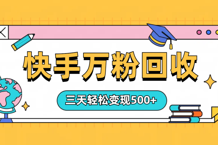 “快手”起万粉号3天变现500+创业吧-网创项目资源站-副业项目-创业项目-搞钱项目创业吧