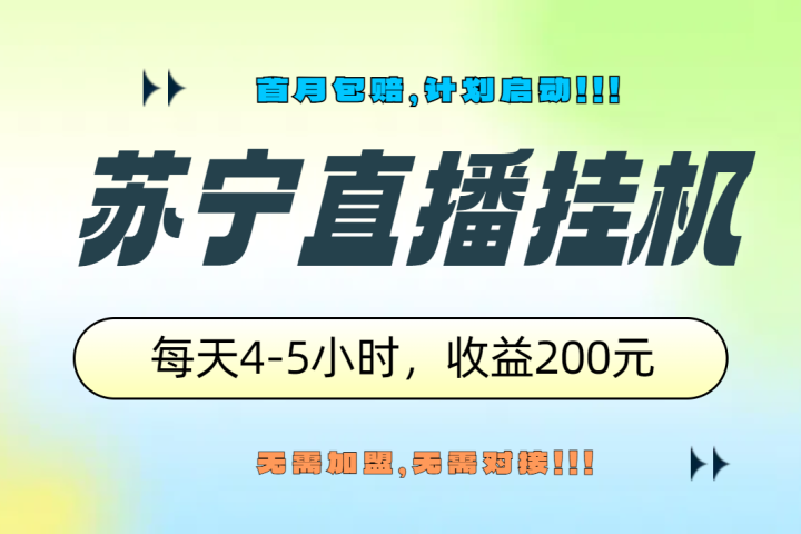 苏宁直播挂机，正规渠道单窗口每天4-5小时收益200元创业吧-网创项目资源站-副业项目-创业项目-搞钱项目创业吧