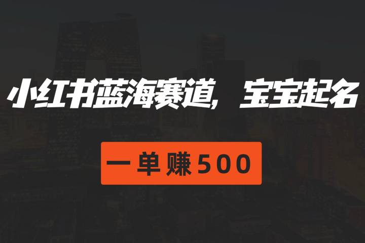 小红书蓝海赛道，软件自动化宝宝起名，一单赚500创业吧-网创项目资源站-副业项目-创业项目-搞钱项目创业吧