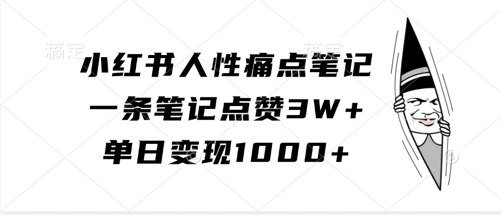 图片[1]创业吧-网创项目资源站-副业项目-创业项目-搞钱项目小红书人性痛点笔记，单日变现1000+，一条笔记点赞3W+创业吧-网创项目资源站-副业项目-创业项目-搞钱项目创业吧