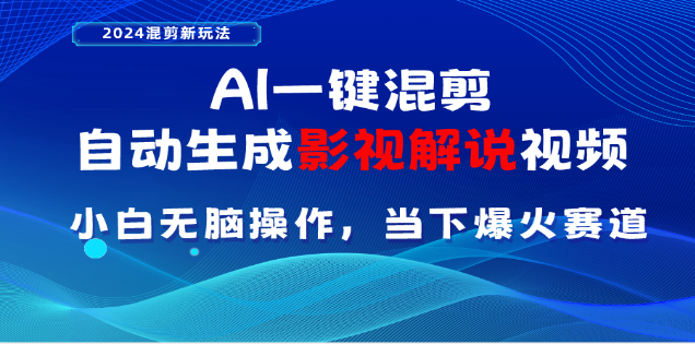 AI一键生成，原创影视解说视频，日入3000+创业吧-网创项目资源站-副业项目-创业项目-搞钱项目创业吧