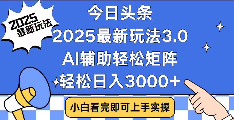 今日头条2025最新玩法3.0，思路简单，复制粘贴，轻松实现矩阵日入3000+创业吧-网创项目资源站-副业项目-创业项目-搞钱项目创业吧