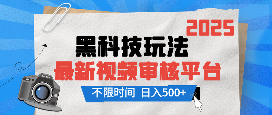 2025最新黑科技玩法，视频审核玩法，10秒一单，不限单量，不限时间，新手小白一天500+创业吧-网创项目资源站-副业项目-创业项目-搞钱项目创业吧