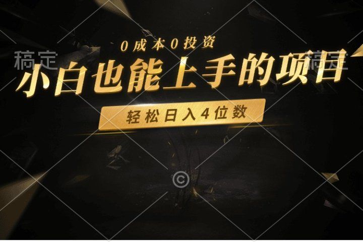 零成本！小白也能上手的项目，轻松日入四位数创业吧-网创项目资源站-副业项目-创业项目-搞钱项目创业吧