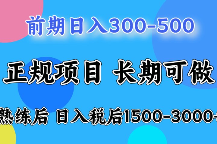 前期做一天收益300-500左右.熟练后日入收益1500-3000比较好上手创业吧-网创项目资源站-副业项目-创业项目-搞钱项目创业吧