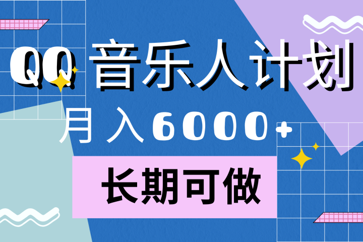 靠QQ音乐人计划，月入6000+，暴利项目，变现快创业吧-网创项目资源站-副业项目-创业项目-搞钱项目创业吧