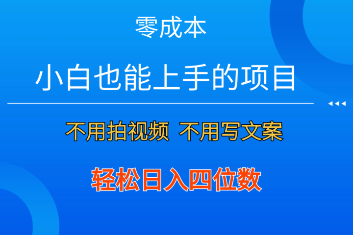 零成本！小白也能上手的项目，一分钟制作作品，轻松日入四位数创业吧-网创项目资源站-副业项目-创业项目-搞钱项目创业吧
