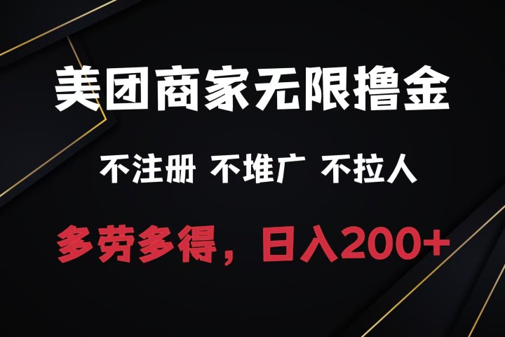 美团商家无限撸金，不注册不拉人不推广，只要有时间一天100单也可以。创业吧-网创项目资源站-副业项目-创业项目-搞钱项目创业吧