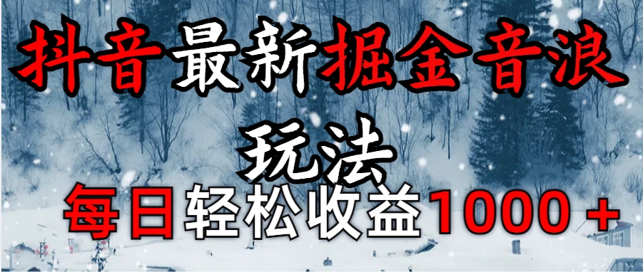 抖音最新撸音浪玩法学员反馈每日轻松1000+创业吧-网创项目资源站-副业项目-创业项目-搞钱项目创业吧
