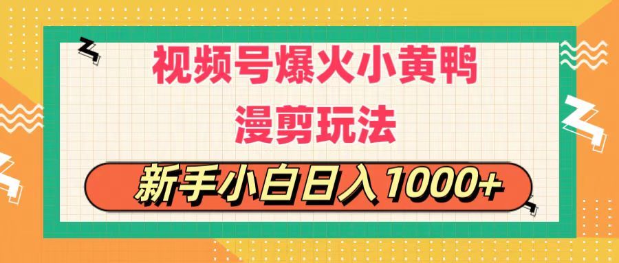 视频号爆火小黄鸭搞笑漫剪玩法，每日1小时，新手小白，轻轻松松日入1000+创业吧-网创项目资源站-副业项目-创业项目-搞钱项目创业吧