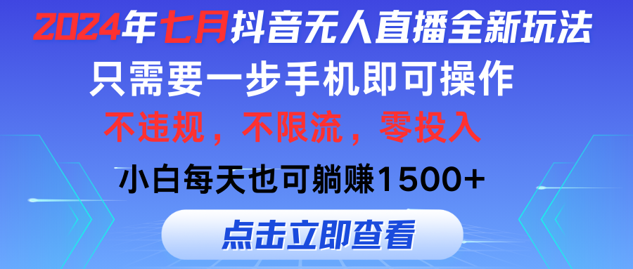 七月抖音全新无人直播玩法来袭，全程只需一部手机，小白单月也可躺赚3000+，零投入，当天看到收益创业吧-网创项目资源站-副业项目-创业项目-搞钱项目创业吧