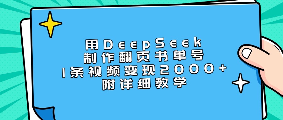 用DeepSeek制作翻页书单号，1条视频变现2000+，附详细教学创业吧-网创项目资源站-副业项目-创业项目-搞钱项目创业吧
