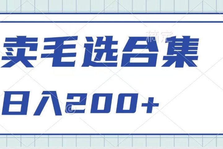卖电子书 作品自带流量，轻松日入200+创业吧-网创项目资源站-副业项目-创业项目-搞钱项目创业吧