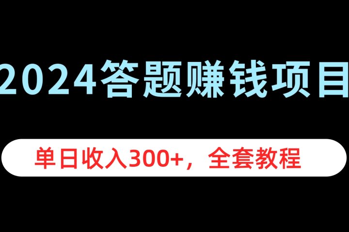 2024答题赚钱项目，单日收入300+，全套教程创业吧-网创项目资源站-副业项目-创业项目-搞钱项目创业吧