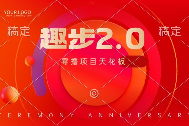 趣步2.0全新玩法，零撸天花板，只需看广告，保姆级教程创业吧-网创项目资源站-副业项目-创业项目-搞钱项目创业吧