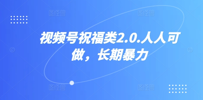 图片[1]创业吧-网创项目资源站-副业项目-创业项目-搞钱项目视频号祝福类视频，人人可做,快速起号创业吧-网创项目资源站-副业项目-创业项目-搞钱项目创业吧