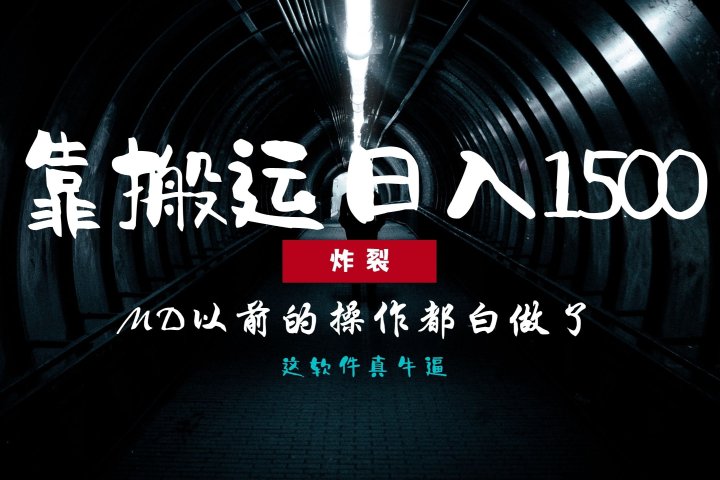 炸裂！0基础搬运也能批量日赚1500+，以前的操作都白做了！创业吧-网创项目资源站-副业项目-创业项目-搞钱项目创业吧