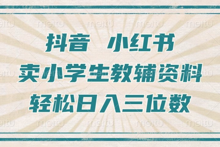 抖音小红书卖小学生教辅资料，一个月利润1W+，操作简单，小白也能轻松日入3位数创业吧-网创项目资源站-副业项目-创业项目-搞钱项目创业吧