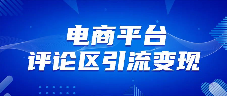 图片[1]创业吧-网创项目资源站-副业项目-创业项目-搞钱项目电商平台评论引流大法，无需开店铺长期精准引流_简单粗暴创业吧-网创项目资源站-副业项目-创业项目-搞钱项目创业吧