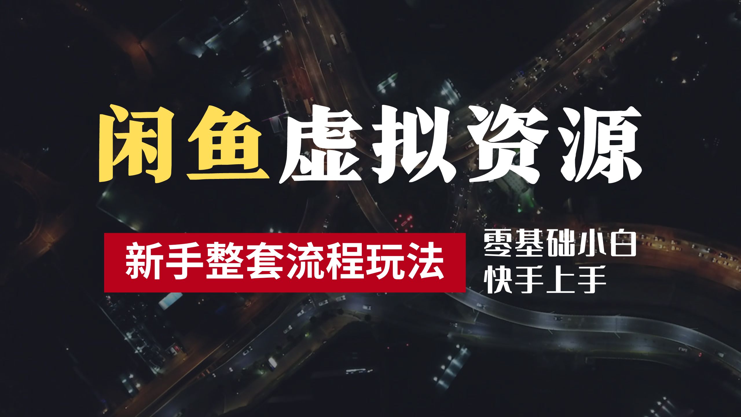 图片[1]创业吧-网创项目资源站-副业项目-创业项目-搞钱项目2024最新闲鱼虚拟资源玩法，养号到出单整套流程，多管道收益，零基础小白快手上手，每天2小时月收入过万创业吧-网创项目资源站-副业项目-创业项目-搞钱项目创业吧