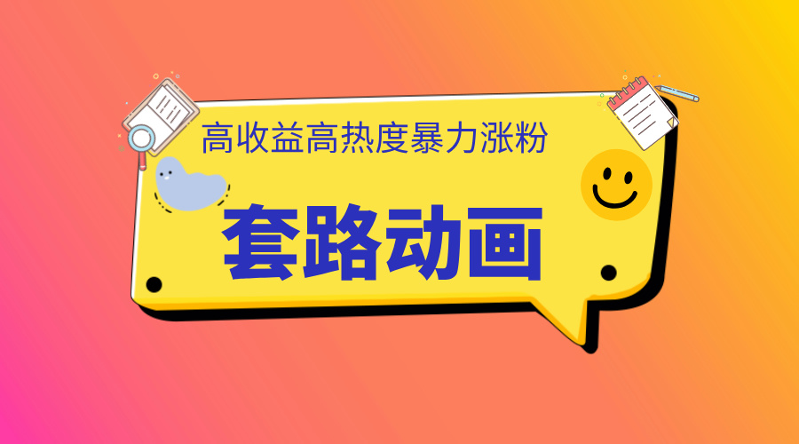 图片[1]创业吧-网创项目资源站-副业项目-创业项目-搞钱项目利用AI制作套路动画，高热度，高收益，快速变现创业吧-网创项目资源站-副业项目-创业项目-搞钱项目创业吧