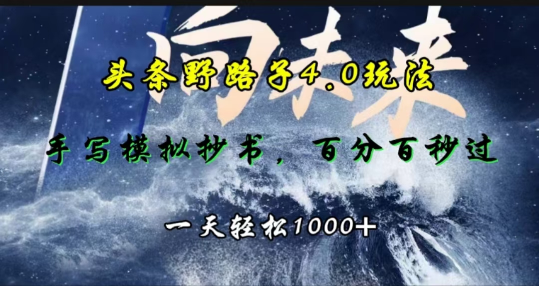 图片[1]创业吧-网创项目资源站-副业项目-创业项目-搞钱项目头条野路子4.0玩法，手写模拟器抄书，百分百秒过，一天轻松1000+创业吧-网创项目资源站-副业项目-创业项目-搞钱项目创业吧