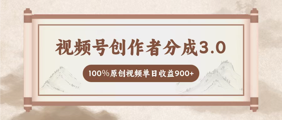 视频号创作者分成3.0，百分之百原创视频，单日收益900+创业吧-网创项目资源站-副业项目-创业项目-搞钱项目创业吧