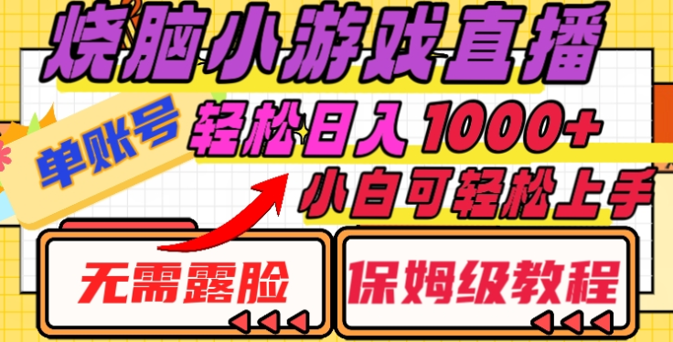 烧脑小游戏直播，单账号日入1000+，无需露脸，小白可轻松上手（保姆级教程）创业吧-网创项目资源站-副业项目-创业项目-搞钱项目创业吧