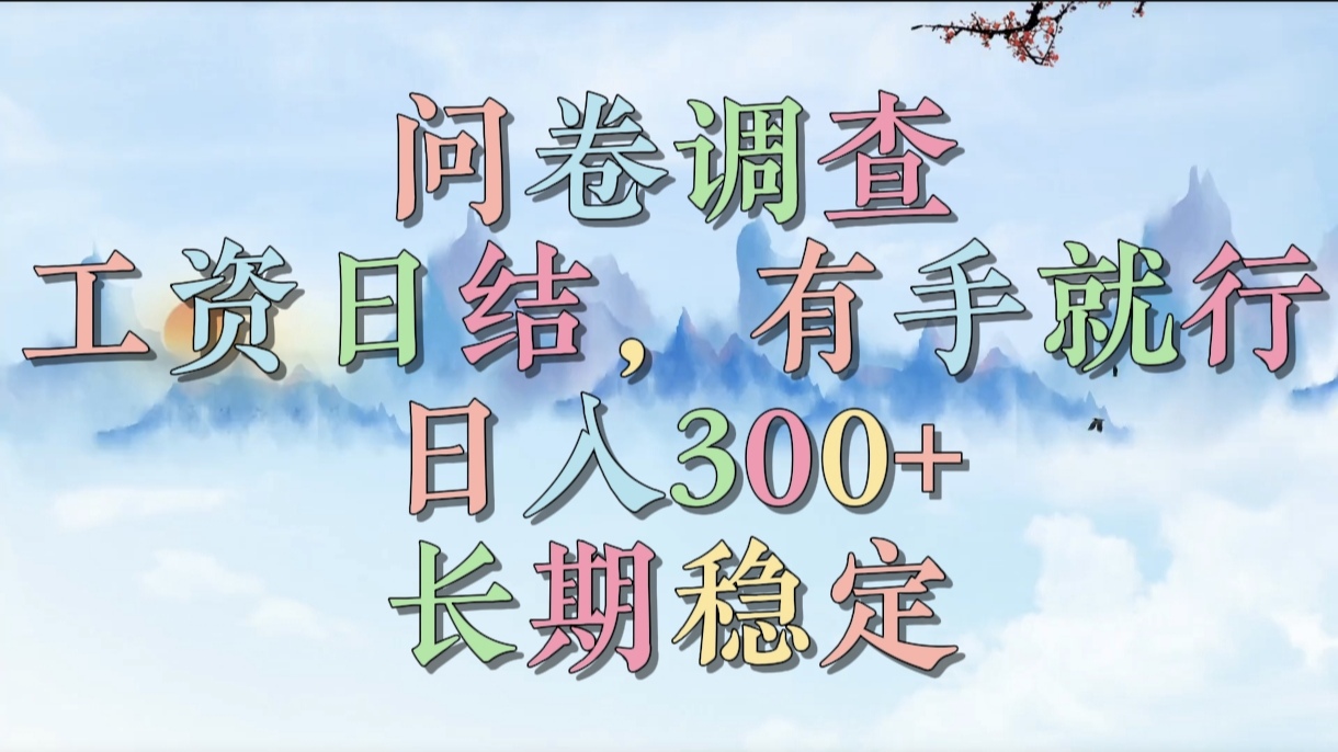 问卷调查，工资日结，有手就行，日入300+，长期稳定创业吧-网创项目资源站-副业项目-创业项目-搞钱项目创业吧