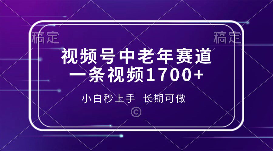 视频号中老年养生赛道，5分钟一条作品，一条作品收益2000+，新手小白秒上手，长期可做创业吧-网创项目资源站-副业项目-创业项目-搞钱项目创业吧