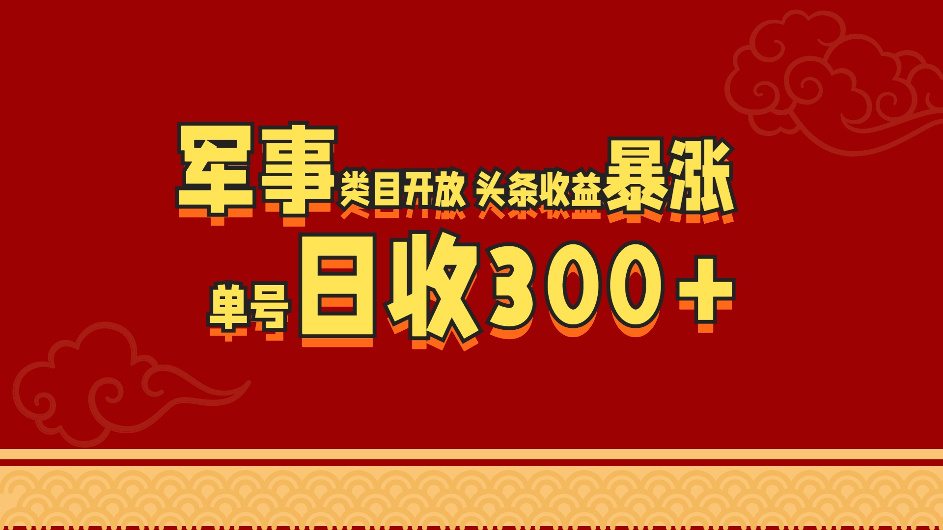 图片[1]创业吧-网创项目资源站-副业项目-创业项目-搞钱项目军事类目开放 头条收益暴涨 单号日收300+创业吧-网创项目资源站-副业项目-创业项目-搞钱项目创业吧