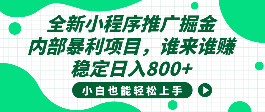 全新小程序推广掘金，内部暴利项目，小白轻松上手，稳定日入800+创业吧-网创项目资源站-副业项目-创业项目-搞钱项目创业吧
