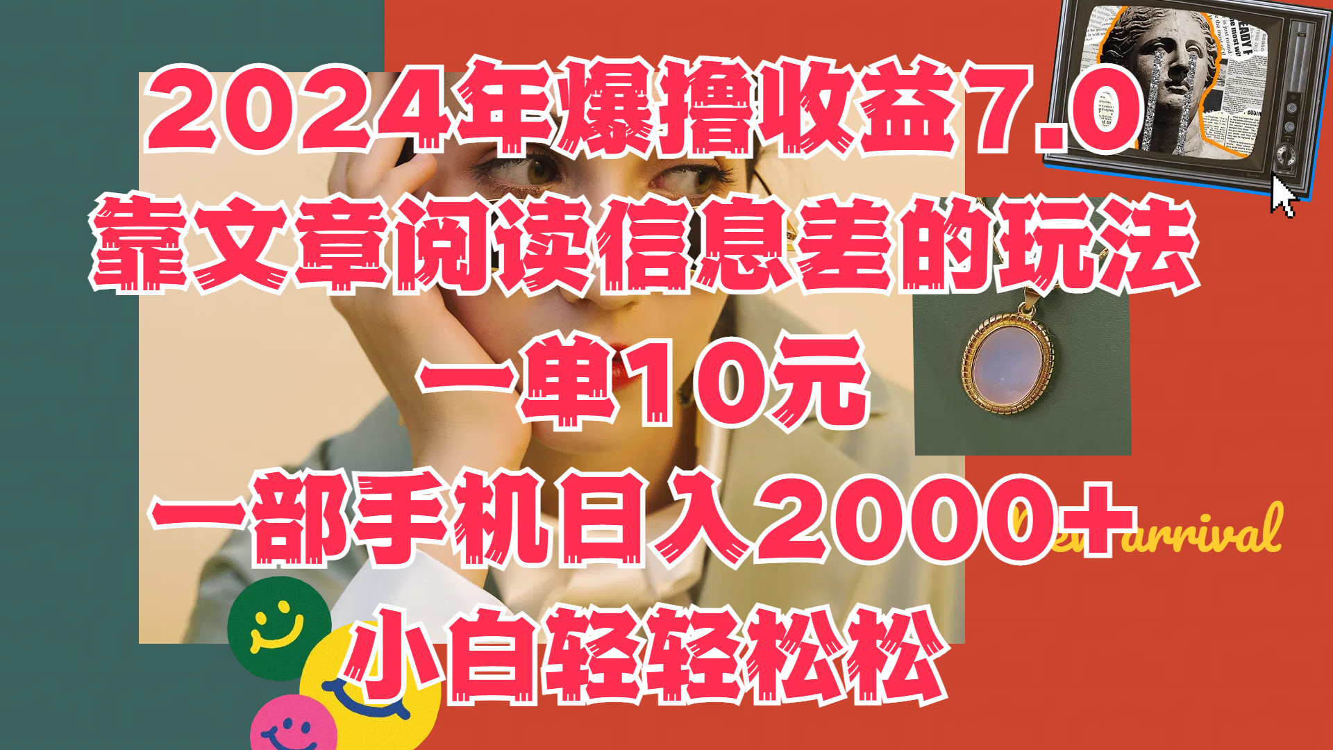 图片[1]创业吧-网创项目资源站-副业项目-创业项目-搞钱项目2024年爆撸收益7.0，只需要靠文章阅读信息差的玩法一单10元，一部手机日入2000+，小白轻轻松松驾驭创业吧-网创项目资源站-副业项目-创业项目-搞钱项目创业吧
