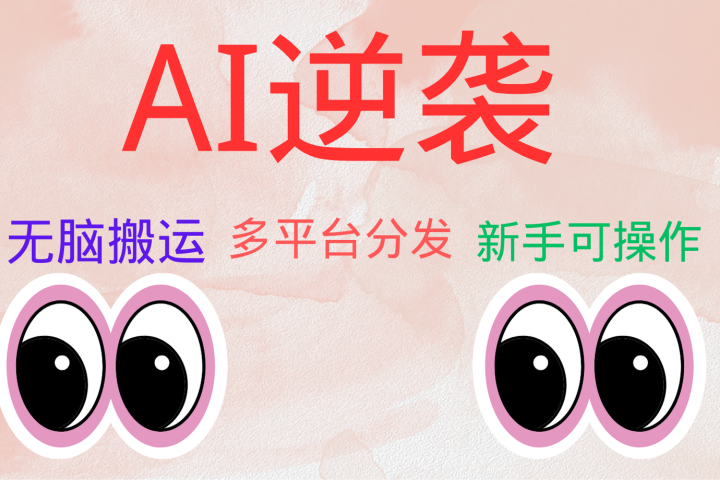 AI逆袭，无脑搬运，5分钟1条多平台矩阵，让你躺赚的神器，小白可干创业吧-网创项目资源站-副业项目-创业项目-搞钱项目创业吧