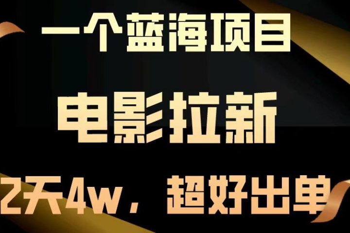 电影拉新两天搞了近4w，超好出单，直接起飞【蓝海项目】创业吧-网创项目资源站-副业项目-创业项目-搞钱项目创业吧