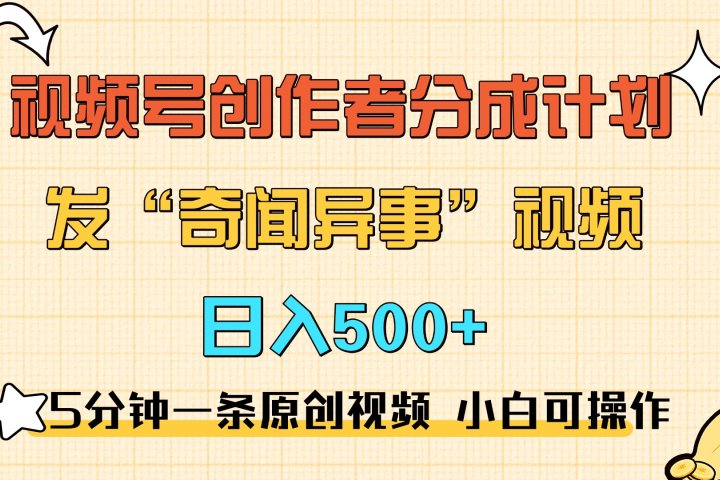 5分钟一条原创奇闻异事视频 撸视频号分成，小白也能日入500+创业吧-网创项目资源站-副业项目-创业项目-搞钱项目创业吧
