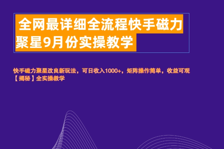 全网最详细全流程快手磁力聚星实操教学创业吧-网创项目资源站-副业项目-创业项目-搞钱项目创业吧