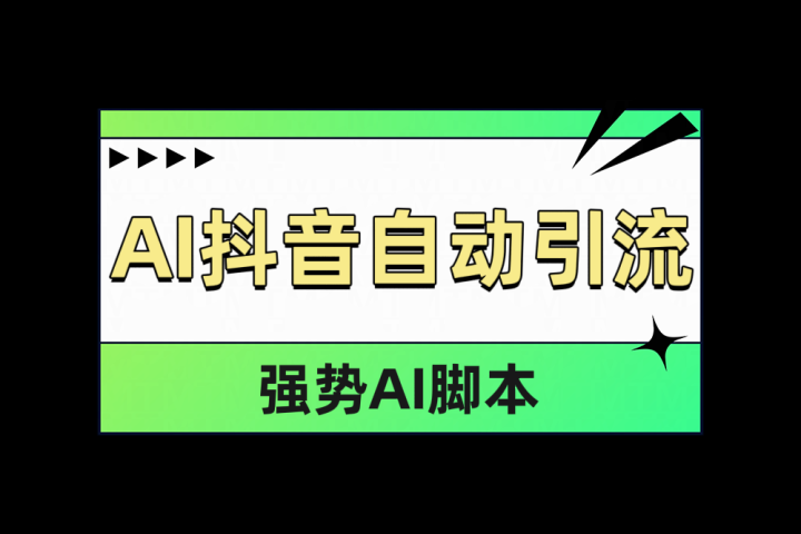 AI抖音自动引流创业吧-网创项目资源站-副业项目-创业项目-搞钱项目创业吧