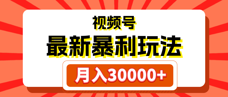 视频号最新暴利玩法，轻松月入30000+创业吧-网创项目资源站-副业项目-创业项目-搞钱项目创业吧