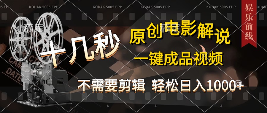 AI一键生成原创影视解说，十秒钟即可完成，轻松日入1000+，多平台发布，简单操作创业吧-网创项目资源站-副业项目-创业项目-搞钱项目创业吧