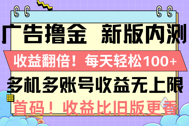 广告撸金新版内测，收益翻倍！每天轻松100+创业吧-网创项目资源站-副业项目-创业项目-搞钱项目创业吧