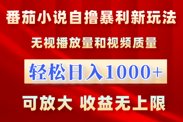 最新番茄小说自撸暴利新玩法！无视播放量，轻松日入1000+，可放大，收益无上限！创业吧-网创项目资源站-副业项目-创业项目-搞钱项目创业吧
