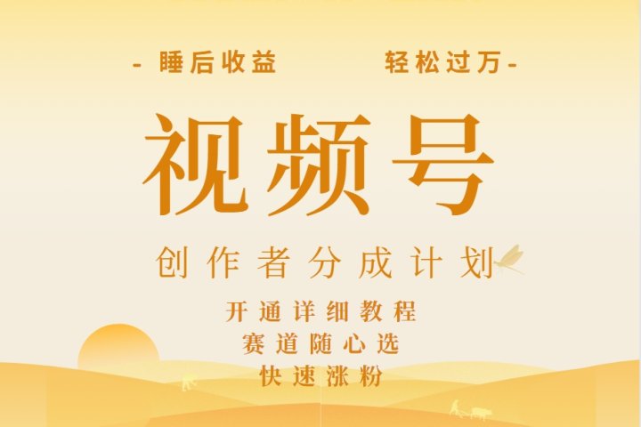 详解视频号创作者分成计划，暴力起号，可同步多平台，实现睡后收入2W+，看懂即可操作！创业吧-网创项目资源站-副业项目-创业项目-搞钱项目创业吧