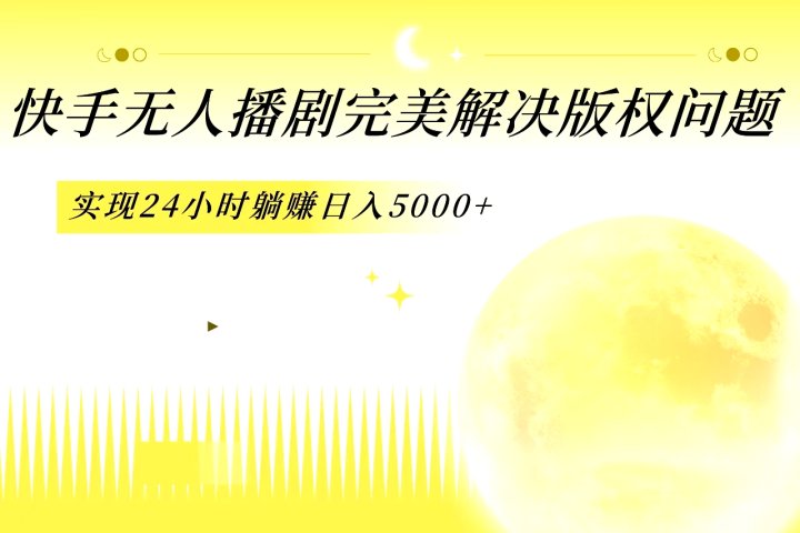 快手无人播剧，完美解决版权问题，实现24小时躺赚日入5000+创业吧-网创项目资源站-副业项目-创业项目-搞钱项目创业吧