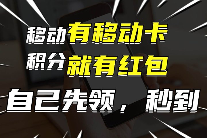 有移动卡，就有红包，自己先领红包，再分享出去拿佣金，月入10000+创业吧-网创项目资源站-副业项目-创业项目-搞钱项目创业吧