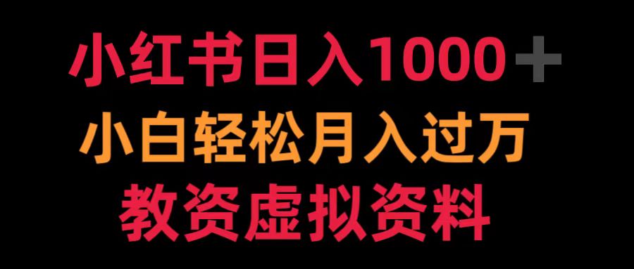 图片[1]创业吧-网创项目资源站-副业项目-创业项目-搞钱项目小红书日入1000+小白轻松月入过万教资虚拟资料创业吧-网创项目资源站-副业项目-创业项目-搞钱项目创业吧